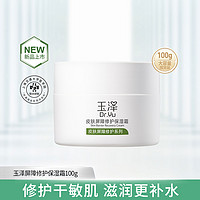 Dr.Yu 玉泽 屏障修护滋润敏感肌保湿霜面霜 100ml