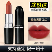 MAZC经典黑管小辣椒口红小样丝柔雾面哑光唇膏不沾杯 602#小辣椒