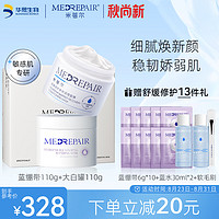 米蓓尔（MedRepair）修护舒缓面膜礼盒蓝绷带110g+大白罐110g 补水保湿化妆品套装