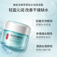 MEIFUBAO 美肤宝 精萃银耳补水霜50ml