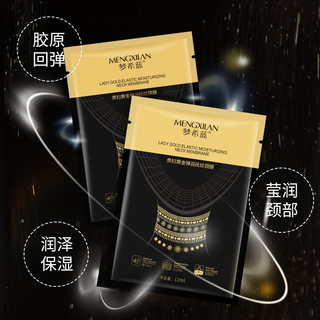 MERCILEN 梦希蓝 贵妇黄金弹润抚纹颈膜 紧致提拉补水嫩肤