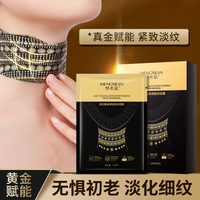 梦希蓝贵妇黄金弹润赋能抚纹颈膜贴淡化细纹提拉紧致