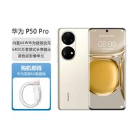 HUAWEI 华为 P50Pro全网通4G手机(含充电器)