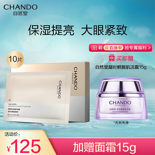 CHANDO 自然堂 凝时鲜颜紧致眼膜5mL*10片（淡化细纹 滋润眼周）