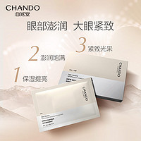 CHANDO 自然堂 凝时鲜颜紧致眼膜5mL*10片（淡化细纹 滋润眼周）