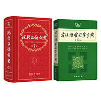 《现代汉语词典第7版+古汉语常用字字典第5版》（共2册）