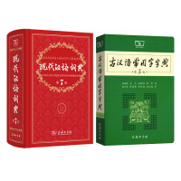 《现代汉语词典第7版+古汉语常用字字典第5版》(共2册)