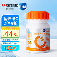 果维康 成人维生素C含片咀嚼片补充VC维c香橙味125mg*100片