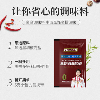 特瑞肯 TRICON）黑胡椒海盐碎5g*10袋 烧烤西餐牛排轻食健身低脂鸡胸肉调味料