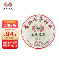 土林 凤凰沱茶 茶叶 普洱茶 普洱熟茶 云南七子饼茶 357g/饼
