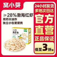 窝小芽 一口真虾条≥28%渤海红虾肉含量高钙非油炸酥脆健康小零食