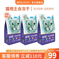 RANOVA 朗诺 冻干主粮150g猫粮生骨肉主食鸡三文鱼150g*3袋