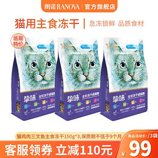 RANOVA 朗诺 三文鱼冻干生骨肉150g*3包+送主食冻干8g*3