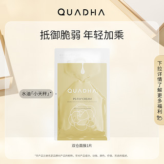 QuadHA 夸迪 华熙生物夸迪新品5D玻尿酸山茶花双仓精华面膜1片