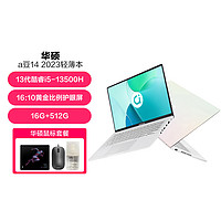 ASUS 华硕 a豆14 2023 13代i5 轻薄笔记本电脑14英寸