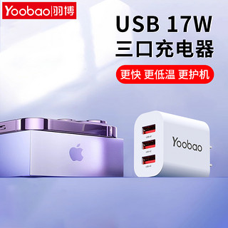 百亿补贴：Yoobao 羽博 充电头5v2.4A充电器头USB多口2a插头17W三合一安卓苹果通用