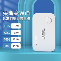 阿里云随身wifi无线wifi移动网络2023全国通用便携式家用上网宝免插卡4g路由器车载wilf手机纯流量上网卡