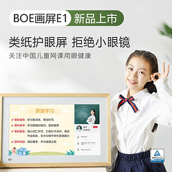 BOE 京东方 画屏E1S原木色类纸护眼屏21.5英寸投屏上网课低蓝光无频闪防眩光儿童早教学习机数码相框 E1S