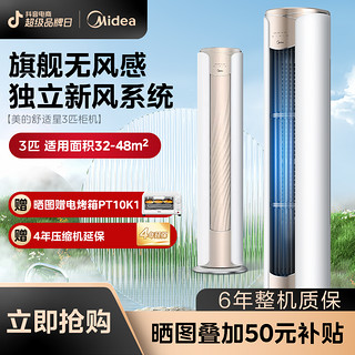 抖音超值购：Midea 美的 3匹柜机无风感变频新一级独立新风系统旗舰机型WD1