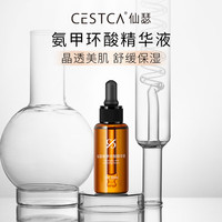 仙瑟 氨甲环酸精华液传明酸烟酰胺晶透美肌舒缓保湿肌肤 30ml