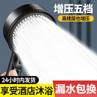 兜市精选 五档增压淋浴花洒喷头浴室热水器洗澡加压淋雨沐浴莲蓬头全套装 黑色五档花洒头
