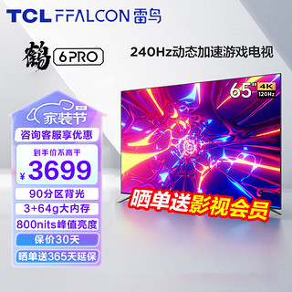 TCL 电视 FFALCON 65英寸 游戏电视 3+64GB 120Hz高刷 HDMI2.1 智能液晶平板客厅电视机 65S545C Pro