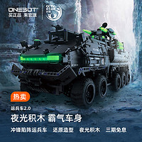 ONEBOT 科技系列 OBLDQ16AIQI CN171运兵车