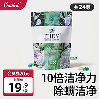 偶爱你酵素洗衣凝珠 洁净除菌除螨香珠72小时抑菌10倍洁净 深层洁净温和 itidy邂逅24颗/袋