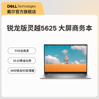 Dell/戴尔灵越5625锐龙版16英寸家用办公 高性能大屏 轻薄笔记本