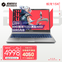 机械革命(MECHREVO)蛟龙15K/16 15.6英寸高性能学生游戏本 RTX4050发烧级显卡高性价比独显电竞笔记本电脑 蛟龙15K -7535H/4050/165 16G/1TB固