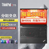 ThinkPad E15 15.6英寸大屏酷睿轻薄笔记本电脑商用办公本 i5-1135G7 16G 512G固态 Xe核显 windows 11系统 带数字小键盘