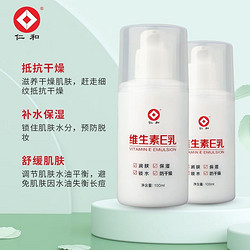 仁和药业 仁和维生素E乳液VE男女面部护肤乳保湿缓解皮肤干燥 2瓶装
