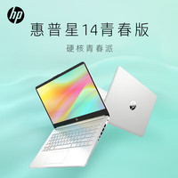 HP 惠普 星15/星14青春版 12代酷睿可选i5/i7 15.6英寸轻薄本便携学生网课女生办公商务笔记本电脑官网