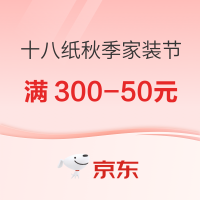 31日20点、促销活动：京东 十八纸官方旗舰店 秋季家装节