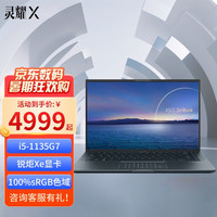 华硕(ASUS)英特尔酷睿 超轻薄 高性能商务办公 笔记本手提电脑 无双/灵耀/无畏 黑 14英寸丨i5-1135G7丨IPS屏 16G内存/512G固态