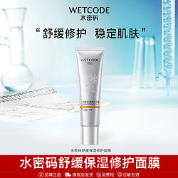 WETCODE 水密码 舒缓保湿修护面膜补水保湿清洁毛孔积雪草熬夜修护泥膜BT