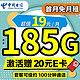 中国电信 长期悦卡 19元月租（185G全国流量+100分钟通话）激活赠20元E卡