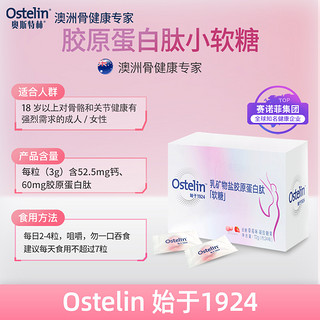 Ostelin 奥斯特林 乳胶原蛋白肽软糖24颗