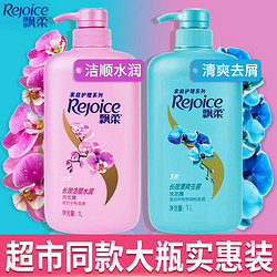 Rejoice 飘柔 洗发水露液正品官方品牌旗舰店去屑止痒控油男女士专用洗头膏