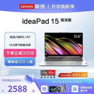 Lenovo 联想 ideapad15 锐龙R7轻薄游戏笔记本电脑15.6英寸商务办公学生学习非小新AIR14