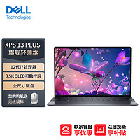 戴尔（DELL）笔记本电脑XPS13Plus 13.4英寸轻薄本办公可触控防蓝光屏(12代酷睿i7 16G 512GB 3.5K OLED EVO认证)