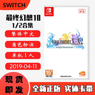 顺丰现货 正品全新 任天堂Switch NS游戏 最终幻想X/X-2 最终幻想10合集 中文 最终幻想10&10-2 FF10 标准版