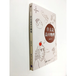 《什么是高中物理》