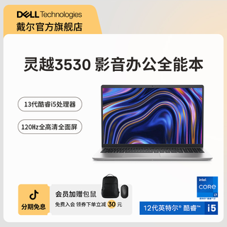 DELL 戴尔 13代酷睿i5/i7灵越3530轻薄超薄便携高刷大屏笔记本电脑