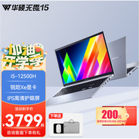 华硕 ASUS无畏15 高性能轻薄商务 大屏办公学生笔记本手提电脑 无畏15 2022款丨星辰银丨i5-12500H 16G内存/512G固态