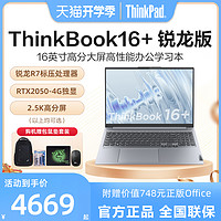 联想ThinkBook16+ 锐龙R7标压独显 16英寸轻薄办公设计游戏本学生网课笔记本电脑苏宁865