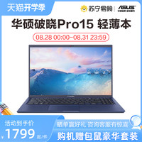 ASUS/华硕破晓Pro15笔记本第11代酷睿i5商务办公学生娱乐轻薄本商用笔记本电脑