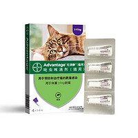 ADVANTAGE 旺滴静 猫体外驱虫药滴剂去跳蚤 大于4kg猫用(4支/盒)