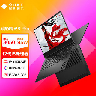 HP 惠普 暗影精灵8Pro 高端游戏本  12代i5/RTX3050/高色域 游戏全能:16G 1TB PCIe