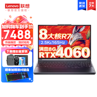 联想拯救者Y9000/R7000P电竞游戏笔记本电脑p图设计RTX4060/3060独显 R7000P丨R7 16G 512G 4060定制 16英寸电竞屏|2.5K超清| 165Hz高刷